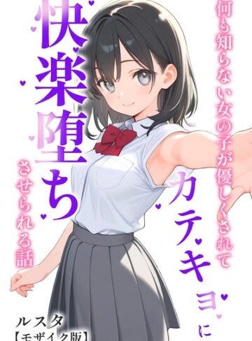 何も知らない女の子が優しくされてカテキョに快楽堕ちさせられる話【モザイク版】【単行本❤ルスタ】評価