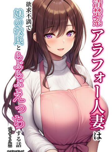 清楚系アラフォー人妻は欲求不満で娘の彼氏とらぶらぶえっちする話【モザイク版】【単行本❤ぬぽぬぽらぼ】評価