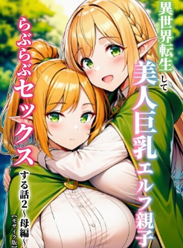 異世界転生して美人巨乳エルフ親子とらぶらぶセックスする話【モザイク版】【単行本❤ぬぽぬぽらぼ】評価