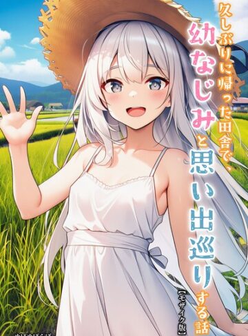 久しぶりに帰った田舎で、幼なじみと思い出巡りする話【モザイク版】【単行本❤ぬぽぬぽらぼ】評価