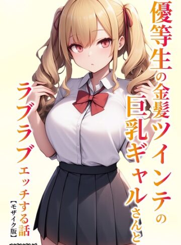 優等生の金髪ツインテの巨乳ギャルさんとラブラブエッチする話【モザイク版】【単行本❤ぬぽぬぽらぼ】評価