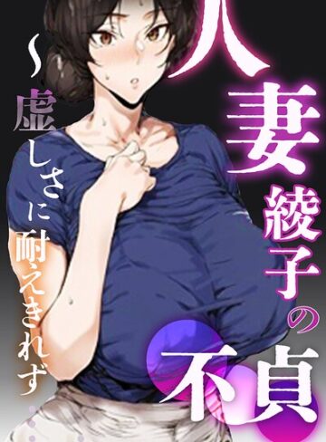 人妻・綾子の不貞 〜虚しさに耐えきれず…【白抜き修正版】【単行本❤シロクロスキー】評価