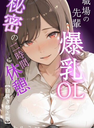 職場の先輩爆乳OLと秘密の二時間休憩【白抜き修正版】【単行本❤ナルミコ】評価