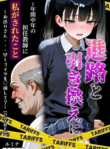 進路と引き換えに1年間中年の担任教師に私がされたこと〜お巡りさん…早くコイツを○捕して？〜【白抜き修正版】【単行本❤ルミナ】評価