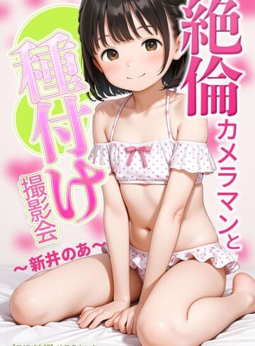 絶倫カメラマンと種付け撮影会〜新井のあ〜【モザイク版】【AI生成❤めろうたいむ】評価