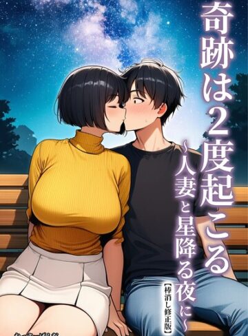 奇跡は2度起こる〜人妻と星降る夜に〜【棒消し修正版】【単行本❤れっさーぱんだ。】評価