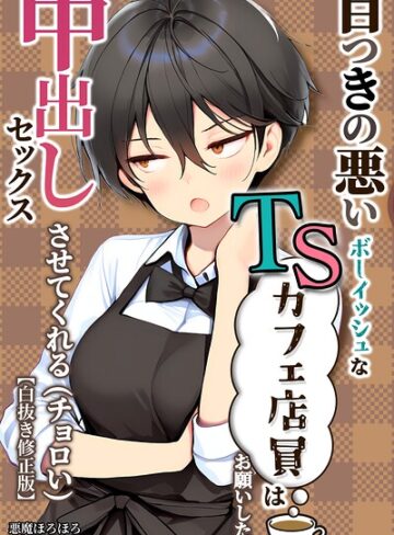 目つきの悪いボーイッシュなTSカフェ店員さんはお願いしたら中出しセックスさせてくれる（チョロい）【白抜き修正版】【単行本❤悪魔ほろほろ】評価