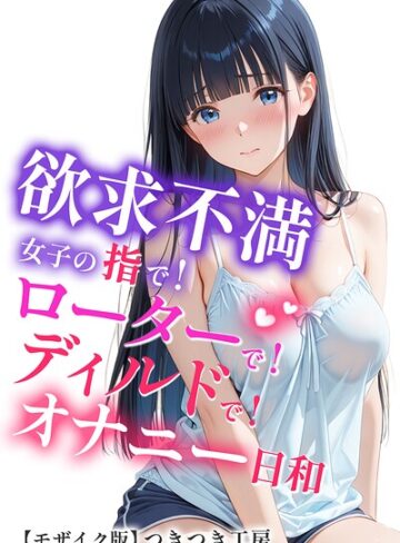 欲求不満女子の指で！ローターで！ディルドで！オナニー日和【モザイク版】【単行本❤つきつき工房】評価