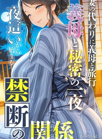 妻の代わりに義母と旅行 義母と秘密の一夜 夜●いから始まる禁断の関係【モザイク版】【単行本❤極彩色】評価