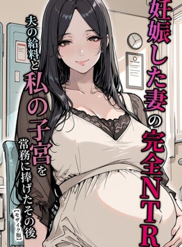 妊娠した妻の完全NTR 夫の給料と私の子宮を常務に捧げたその後【モザイク版】【単行本❤極彩色】評価