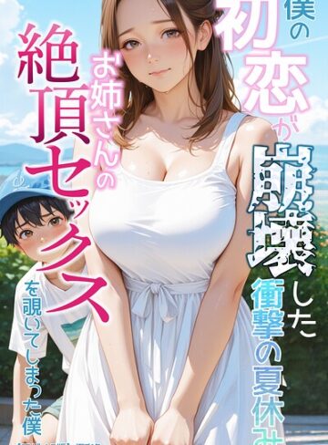 僕の初恋が崩壊した衝撃の夏休み お姉さんの絶頂セックスを覗いてしまった僕【モザイク版】【単行本❤極彩色】評価