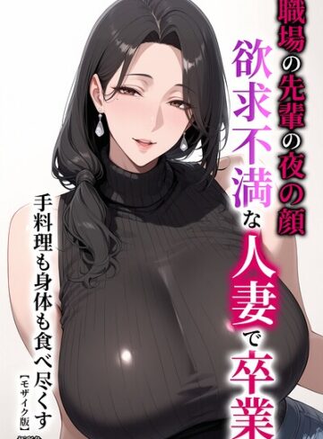 職場の先輩の夜の顔 欲求不満な人妻で卒業 手料理も身体も食べ尽くす【モザイク版】【単行本❤極彩色】評価