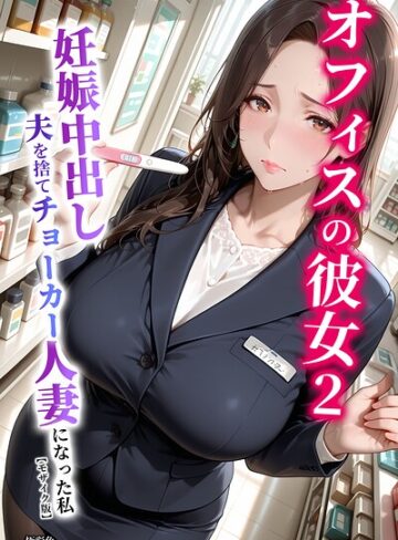 オフィスの彼女【モザイク版】【単行本❤極彩色】評価