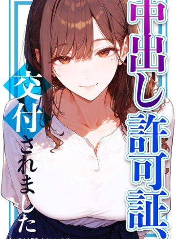 中出し許可証、交付されました【モザイク版】【単行本❤かわいいラボ】評価