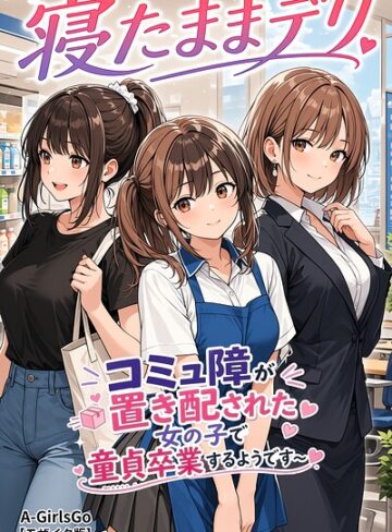 寝たままデリ 〜コミュ障が置き配された女の子で童貞卒業するようです〜【モザイク版】（単話）【AI生成❤A-GirlsGo】評価