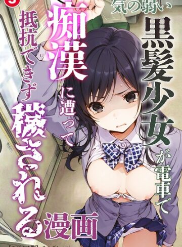 気の弱い黒髪少女が電車で痴●に遭って抵抗できず穢される漫画（単話）【モザイク版】（単話）【単話❤てんでしゅがー】評価