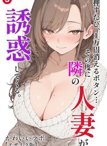 押すたび、1万円消えるボタン…その度に隣の人妻が誘惑してくる。（単話）【モザイク版】（単話）【単話❤かわいいラボ】評価