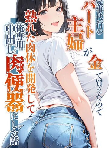 家事代行のパート主婦が金で買えたので熟れた肉体を開発して俺専用中出し肉便器にした話【モザイク版】【単行本❤りんごパイ】評価