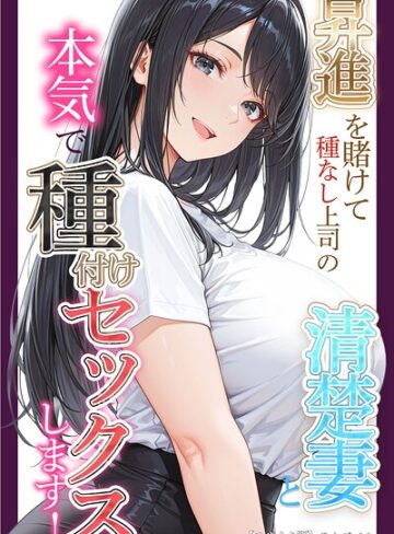 昇進を賭けて種なし上司の清楚妻と本気で種付けセックスします！【モザイク版】【単行本❤りんごパイ】評価