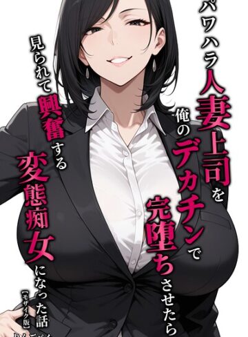 パワハラ人妻上司を俺のデカチンで完堕ちさせたら見られて興奮する変態痴女になった話【モザイク版】【単行本❤りんごパイ】評価