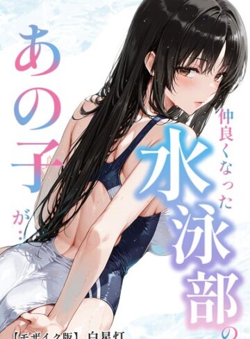仲良くなった水泳部のあの子が…【モザイク版】【単行本❤白星灯】評価