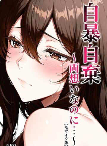 自暴自棄〜両想いなのに…〜【モザイク版】【単行本❤白星灯】評価