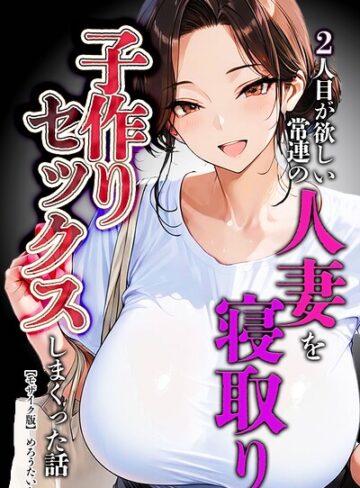 2人目が欲しい常連の人妻を寝取り子作りセックスしまくった話【モザイク版】【単行本❤めろうたいむ】評価