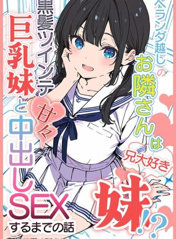 ベランダ越しのお隣さんは兄大好き妹！？ 黒髪ツインテ巨乳妹と甘々中出しSEXするまでの話【モザイク版】【単行本❤水彩みなも】評価