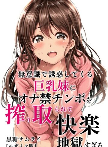 無意識で誘惑してくる巨乳妹にオナ禁チンポを搾り取られて快楽地獄すぎる【モザイク版】【単行本❤黒糖サムライ】評価