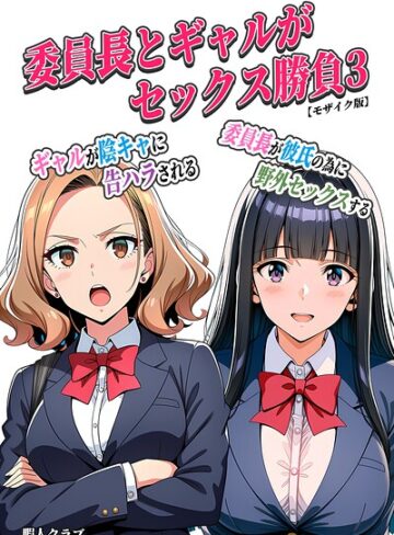 委員長とギャルがセックス勝負【モザイク版】【単行本❤暇人クラブ】評価