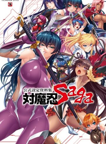 対魔忍 Saga【単行本❤キャラクターコンテンツ編集部】評価4.00