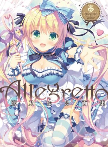Allegretto 鷹乃ゆき画集【単行本❤鷹乃ゆき】評価