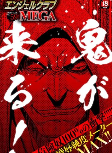 エンジェルクラブMEGA Vol.59【マンガ誌❤鬼窪浩久】評価