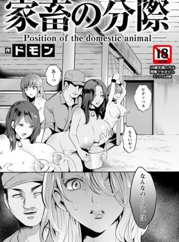 家畜の分際 【単話】（単話）【単話❤ドモン】評価5.00