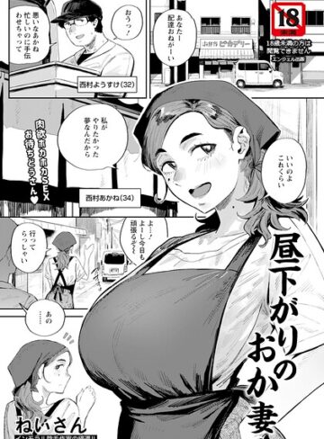 昼下がりのおか妻 【単話】（単話）【単話❤ねいさん】評価