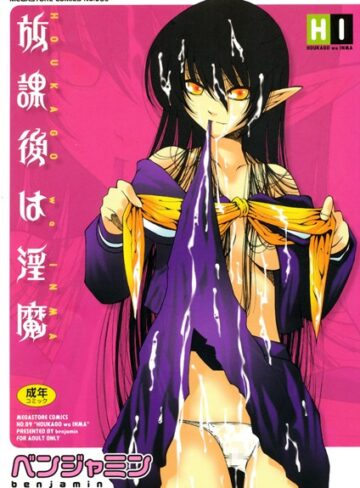 放課後は淫魔【単行本❤ベンジャミン】評価4.75