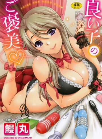 良い子のご褒美【単行本❤鰻丸】評価4.00