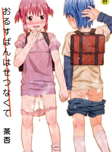 おるすばんはせつなくて【単行本❤茶否】評価4.00