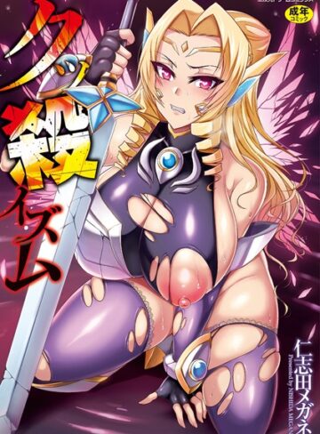 クッ殺イズム【単行本❤仁志田メガネ】評価4.00