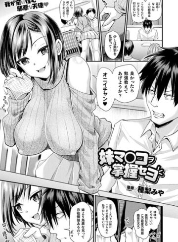 妹マ○コヲ掌握セヨ（単話）【ファンタジー❤種梨みや】評価4.72