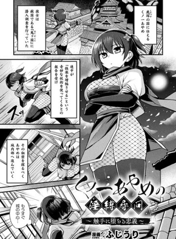 くノ一あやめの淫縛尋問〜触手に堕ちる忠義〜（単話）【ファンタジー❤ふじうり】評価