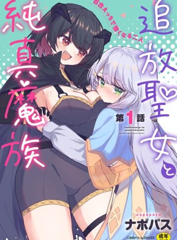 追放聖女と純真魔族 百合えっちで強くなる二人（単話）【ファンタジー❤ナポパス】評価