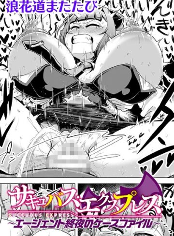 サキュバス・エクスプレス 〜エージェント終夜のケースファイル〜【単話】（単話）【辱め❤浪花道またたび】評価