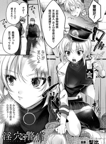 淫穴警官（単話）【ファンタジー❤梨比】評価