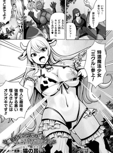 魔法少女ミクルは堪らない〜淫乳爆発！？「絶頂」禁止のニップルピアス〜（単話）【ファンタジー❤猫の耳】評価