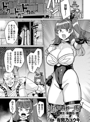 リリ・ホール 聖騎士と淫具化の呪い（単話）【ファンタジー❤有間乃ユウキ】評価