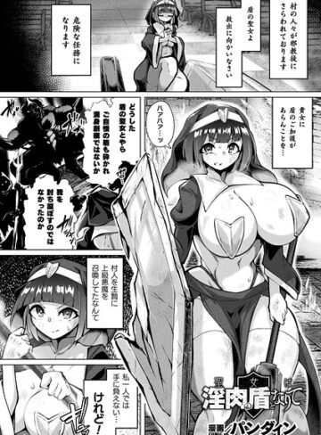聖女は淫肉の盾となりて（単話）【ファンタジー❤パンダィン】評価