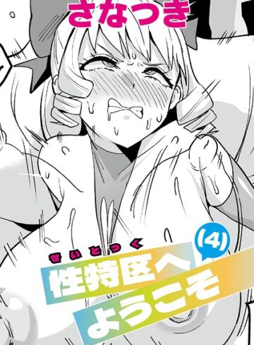 性特区へようこそ（単話）【単話❤さなつき】評価