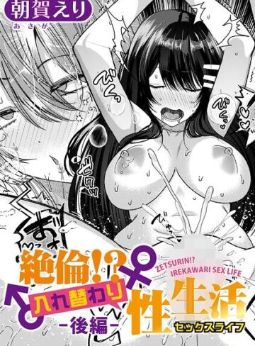 絶倫！？入れ替わり性生活（単話）【単話❤朝賀えり】評価