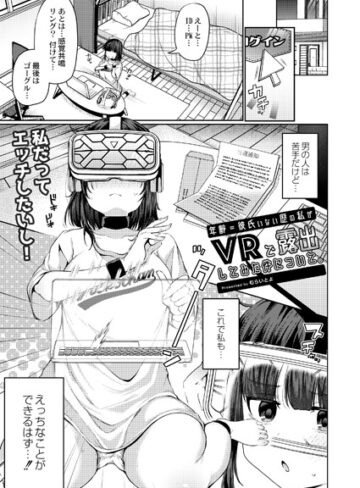年齢=彼氏いない歴の私がVRで露出してみた件について。（単話）【単話❤むらいとよ】評価5.00